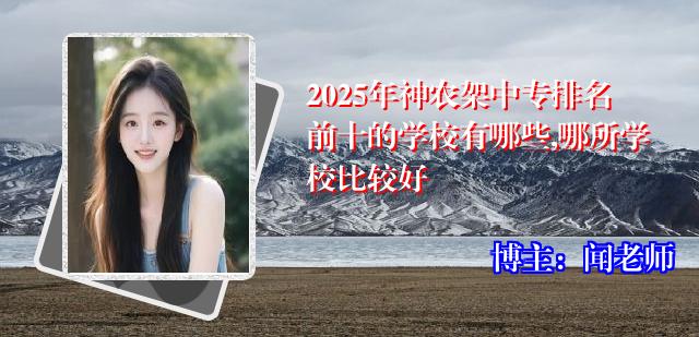 2025年神农架中专排名前十的学校有哪些,哪所学校比较好