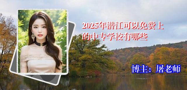 2025年潜江可以免费上的中专学校有哪些