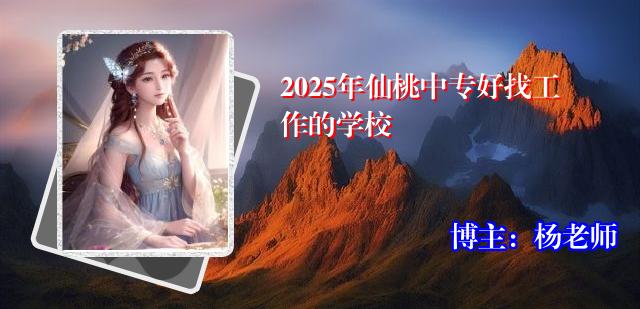 2025年仙桃中专好找工作的学校