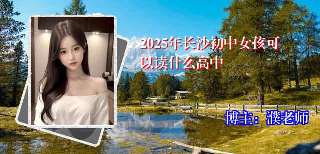 2025年长沙初中女孩可以读什么高中