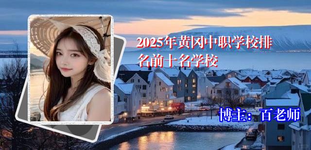 2025年黄冈中职学校排名前十名学校