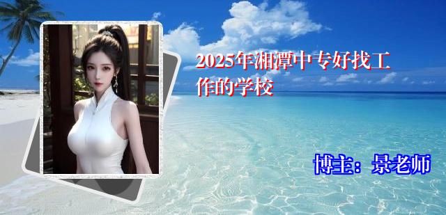 2025年湘潭中专好找工作的学校