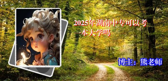 2025年湖南中专可以考一本大学吗