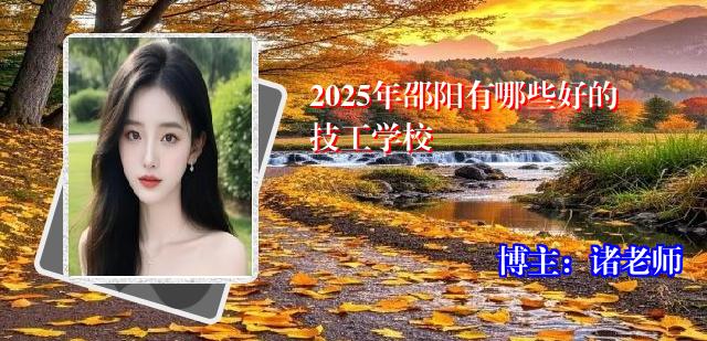 2025年邵阳有哪些好的技工学校