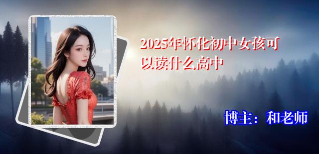 2025年怀化初中女孩可以读什么高中