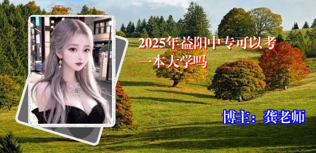 2025年益阳中专可以考一本大学吗