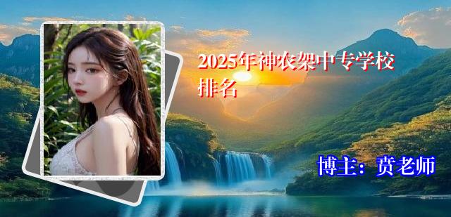 2025年神农架中专学校排名