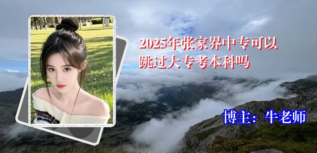2025年张家界中专可以跳过大专考本科吗
