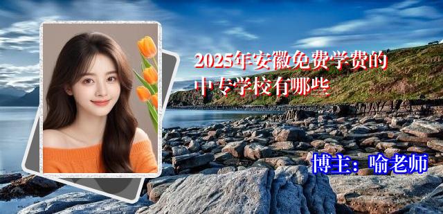 2025年安徽免费学费的中专学校有哪些