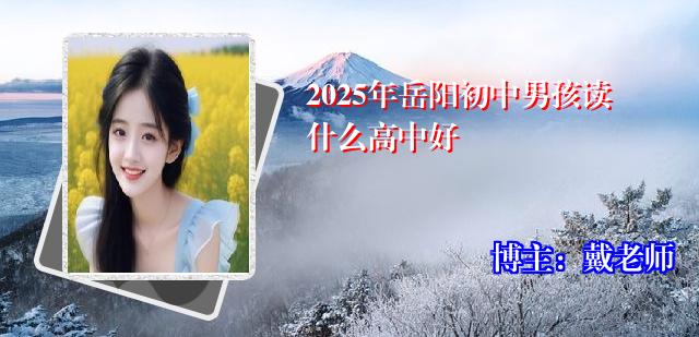 2025年岳阳初中男孩读什么高中好