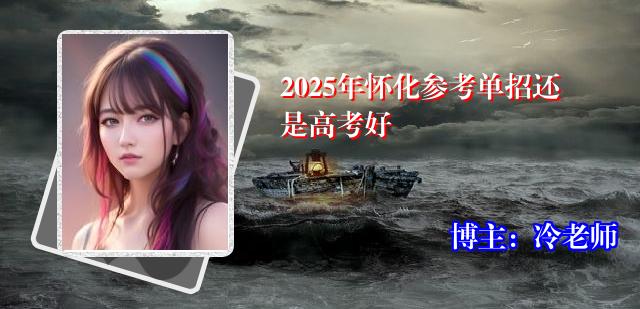 2025年怀化参考单招还是高考好