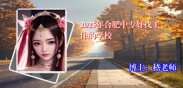2025年合肥中专好找工作的学校