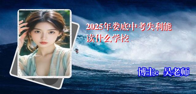 2025年娄底中考失利能读什么学校