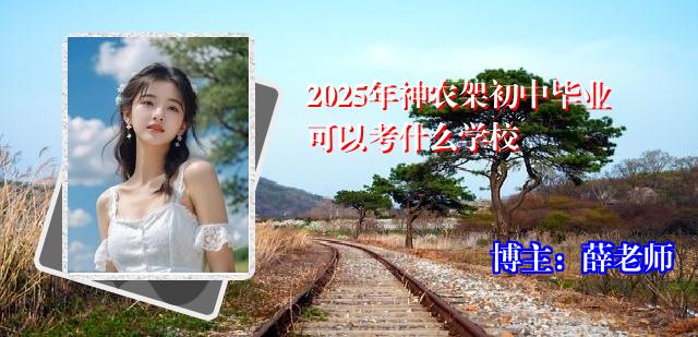 2025年神农架初中毕业可以考什么学校