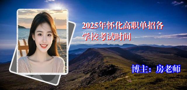 2025年怀化高职单招各学校考试时间