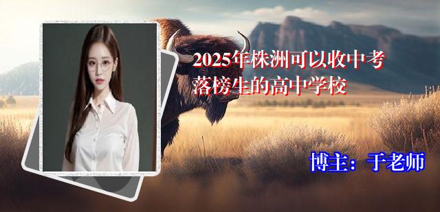 2025年株洲可以收中考落榜生的高中学校