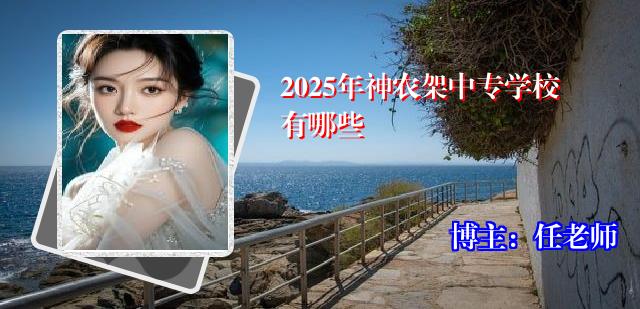 2025年神农架中专学校有哪些