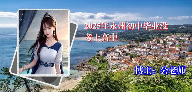 2025年永州初中毕业没考上高中