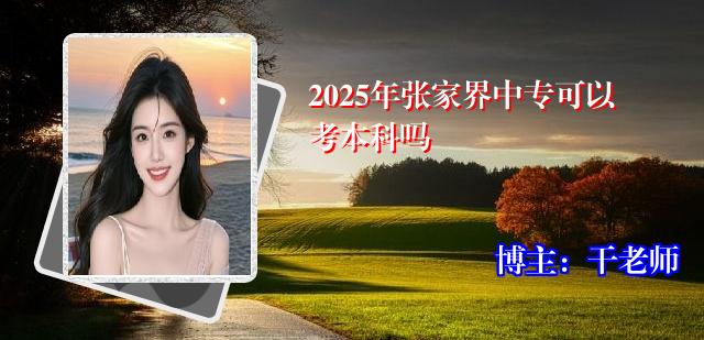 2025年张家界中专可以考本科吗