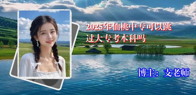 2025年仙桃中专可以跳过大专考本科吗