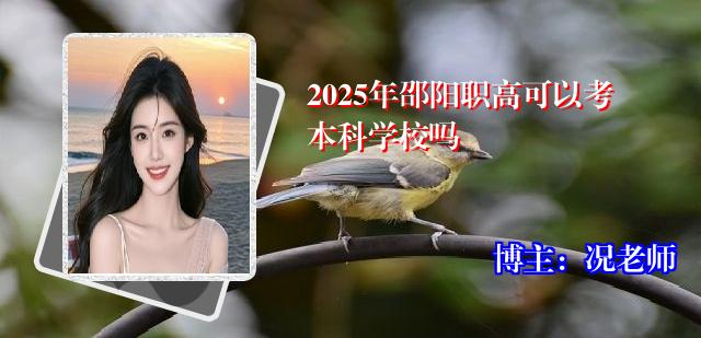 2025年邵阳职高可以考本科学校吗