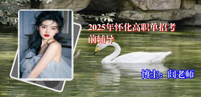 2025年怀化高职单招考前辅导