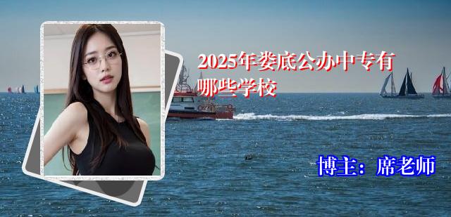 2025年娄底公办中专有哪些学校