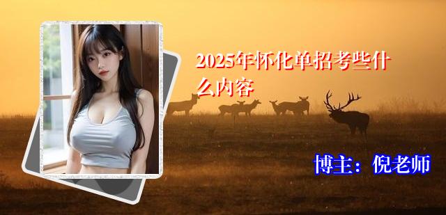 2025年怀化单招考些什么内容