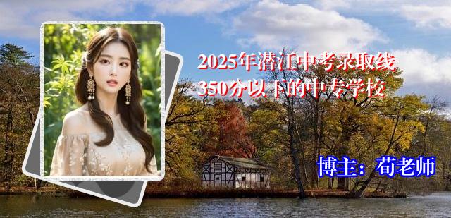2025年潜江中考录取线350分以下的中专学校