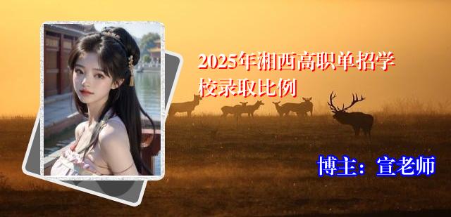 2025年湘西高职单招学校录取比例