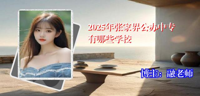 2025年张家界公办中专有哪些学校