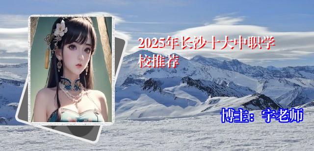 2025年长沙十大中职学校推荐