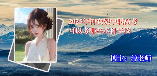 2025年神农架中职高考可以考哪些本科学校