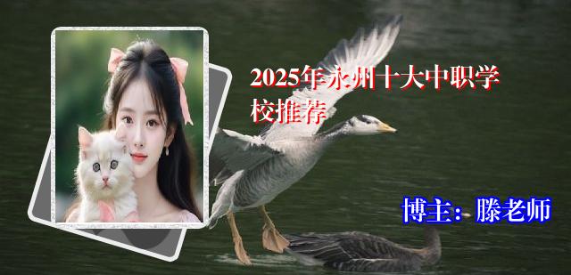 2025年永州十大中职学校推荐