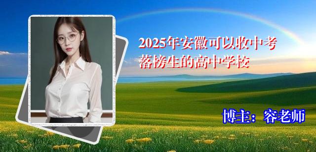 2025年安徽可以收中考落榜生的高中学校