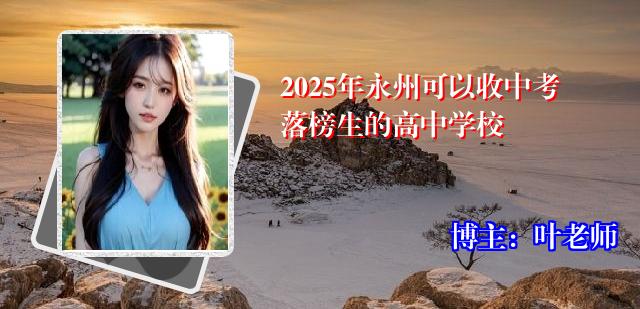 2025年永州可以收中考落榜生的高中学校