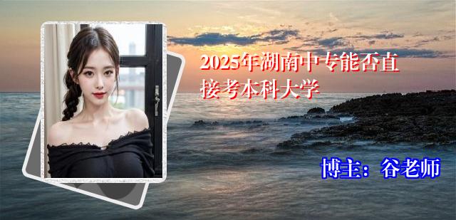 2025年湖南中专能否直接考本科大学