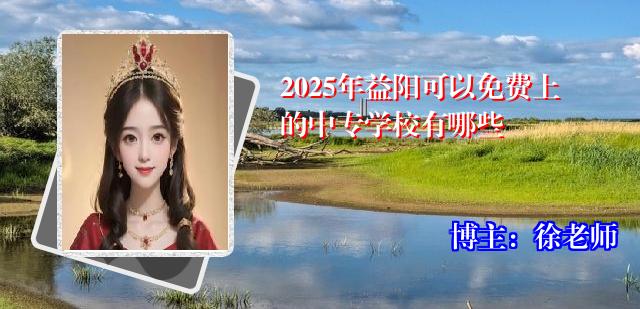 2025年益阳可以免费上的中专学校有哪些