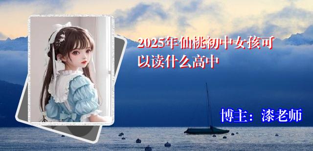 2025年仙桃初中女孩可以读什么高中