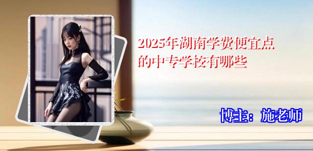 2025年湖南学费便宜点的中专学校有哪些
