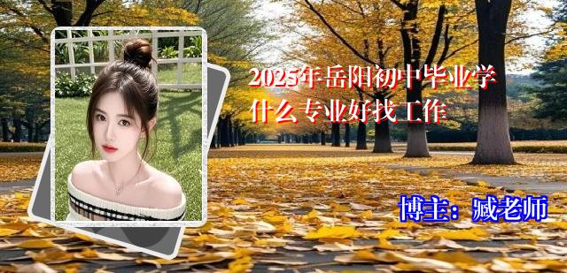 2025年岳阳初中毕业学什么专业好找工作