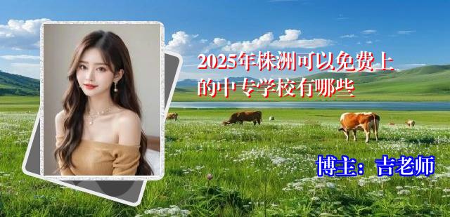 2025年株洲可以免费上的中专学校有哪些