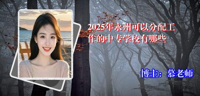 2025年永州可以分配工作的中专学校有哪些