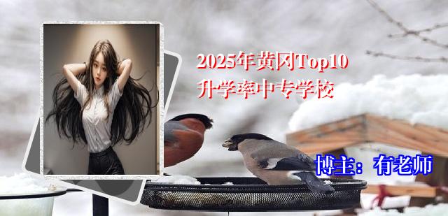 2025年黄冈Top10升学率中专学校