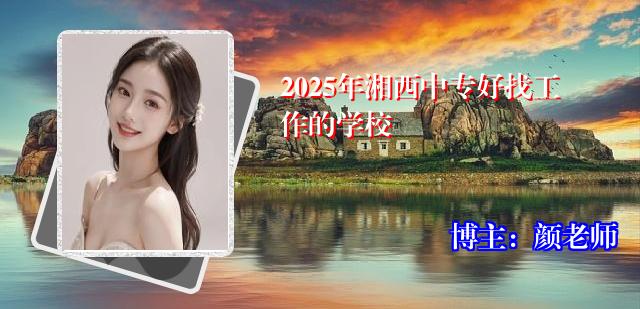 2025年湘西中专好找工作的学校