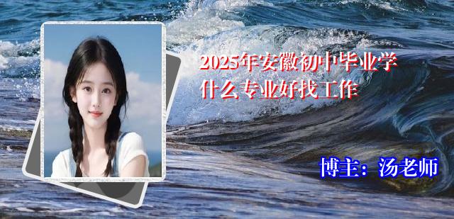 2025年安徽初中毕业学什么专业好找工作