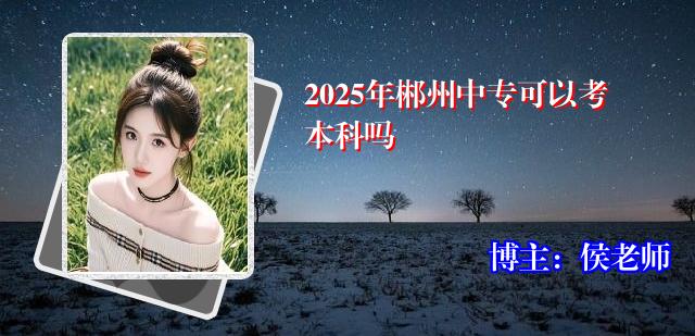 2025年郴州中专可以考本科吗