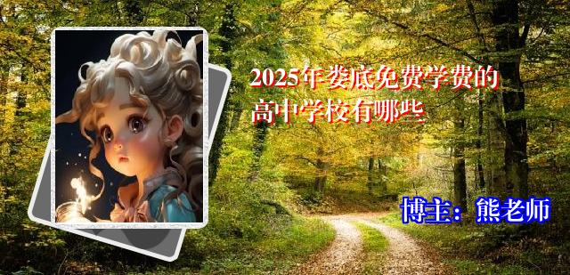 2025年娄底免费学费的高中学校有哪些