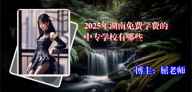 2025年湖南免费学费的中专学校有哪些