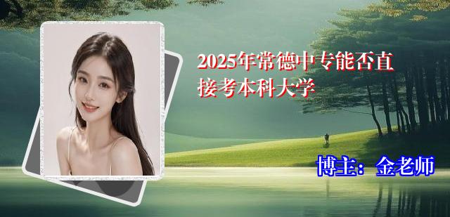 2025年常德中专能否直接考本科大学